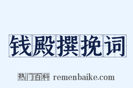 钱殿撰挽词是什么意思的图片